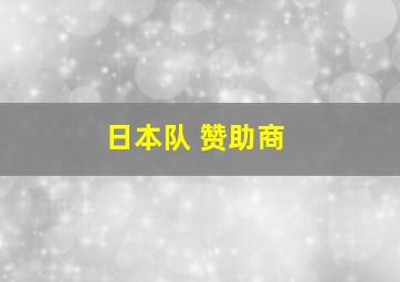 日本队 赞助商